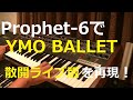 Prophet-6でYMOのBALLET散開ライブ版を再現!