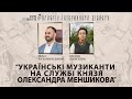 Ганна Філіпова та Владислав Безпалько: «Українські музиканти на службі князя Олександра Меншикова».