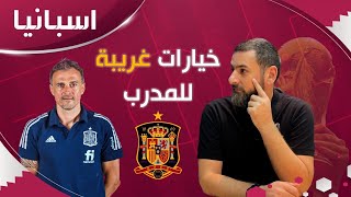 قراءة في قائمة المنتخب الاسباني المثيرة للجدل.. الى أين ستصل اسبانيا في المونديال؟