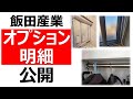 【飯田産業】建売住宅オプション工事明細公開