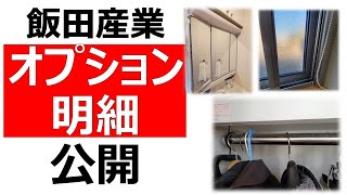 【飯田産業】建売住宅オプション工事明細公開