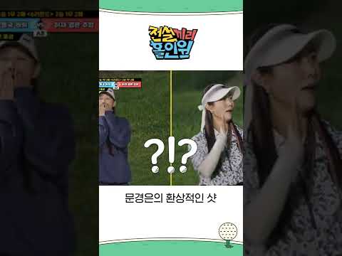 &amp;#39;설마 위닝샷?&amp;#39; 문경은의 환상적인 샷 #전설끼리홀인원 #MBCevery1 #shorts