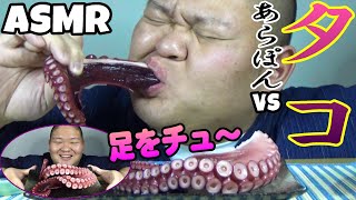 【ASMR】茹でタコの足をいただく！【咀嚼音】【Eating sounds】【먹방】【もぐもぐあらぽん】【飯テロ】【音フェチ】【蛸】【Boiled octopus】