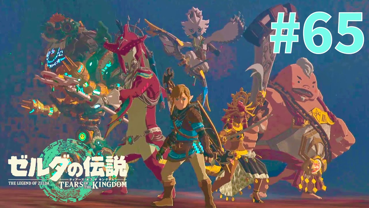 ゼルダの伝説 ブレスオブザワイルド & ゼルダの伝説 ティアーズオブキングダム 仲間とともに戦う『ゼルダの伝説ティアーズ オブ ザ キングダム