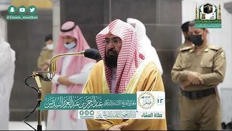 تلاوة معالي الشيخ أ.د:*عبدالرحمن السديس  *  من صلاة العشاء *١٢-٢-١٤٤٢ هـ*  *ماتيسر من سورة الواقعة*