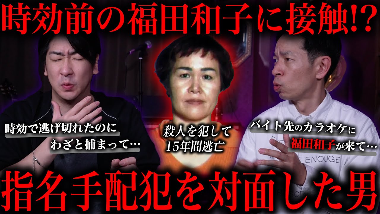 あの指名手配犯の裏側を知るという男に会ってきました...