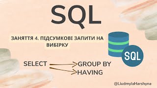 SQL Заняття 4. Підсумкові запити на вибірку. GROUP BY, HAVING #sql #programming #query