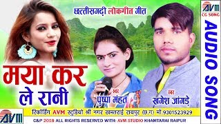 Khagesh Jangde| Cg Song | Maya Kar Le Rani | New Chhattisgarhi Geet | HD 2019 | AVM STUDIO RAIPUR