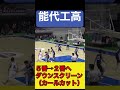 【能代工業】能代工業高校バスケ部フォーメーション！シンプルが最強！#バスケ #shorts #能代工業