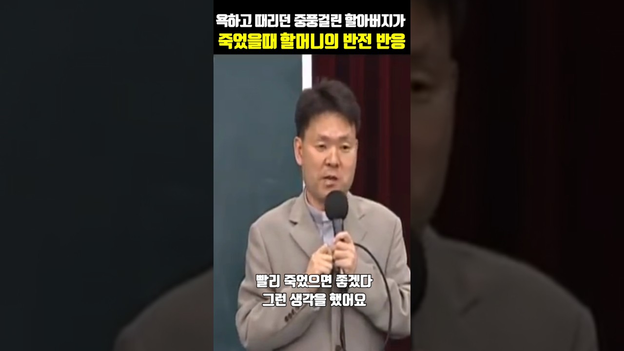 욕하고 때리던 중풍걸린 할아버지가 죽었을때 할머니의 반전 반응 #황창연신부님 #생태마을 # #파코메리킴교장