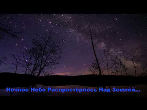 Видео: Ночное Небо Распростёрлось Над Землёй... христианская песня