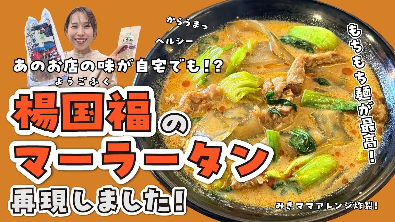 楊国福のマーラータン再現です！！