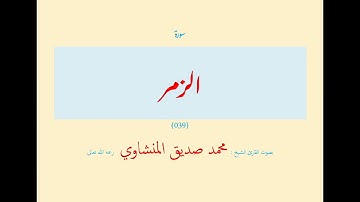 سورة الزمر (٠٣٩) بصوت القارئ الشيخ محمد صديق المنشاوي رحمه الله تعالى