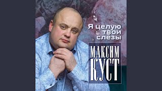 Смотреть клип Я Целую Твои Слезы