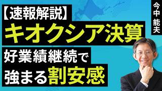 [Breaking Analysis] Kioxia Earnings: Strong Performance Continues, Increasing Value Appeal (Nobuo...