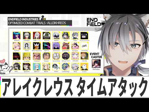 【#エンドフィールド】公認クリエイターイベント初参戦！アレイクレウスタイムアタックで優勝するぞ！