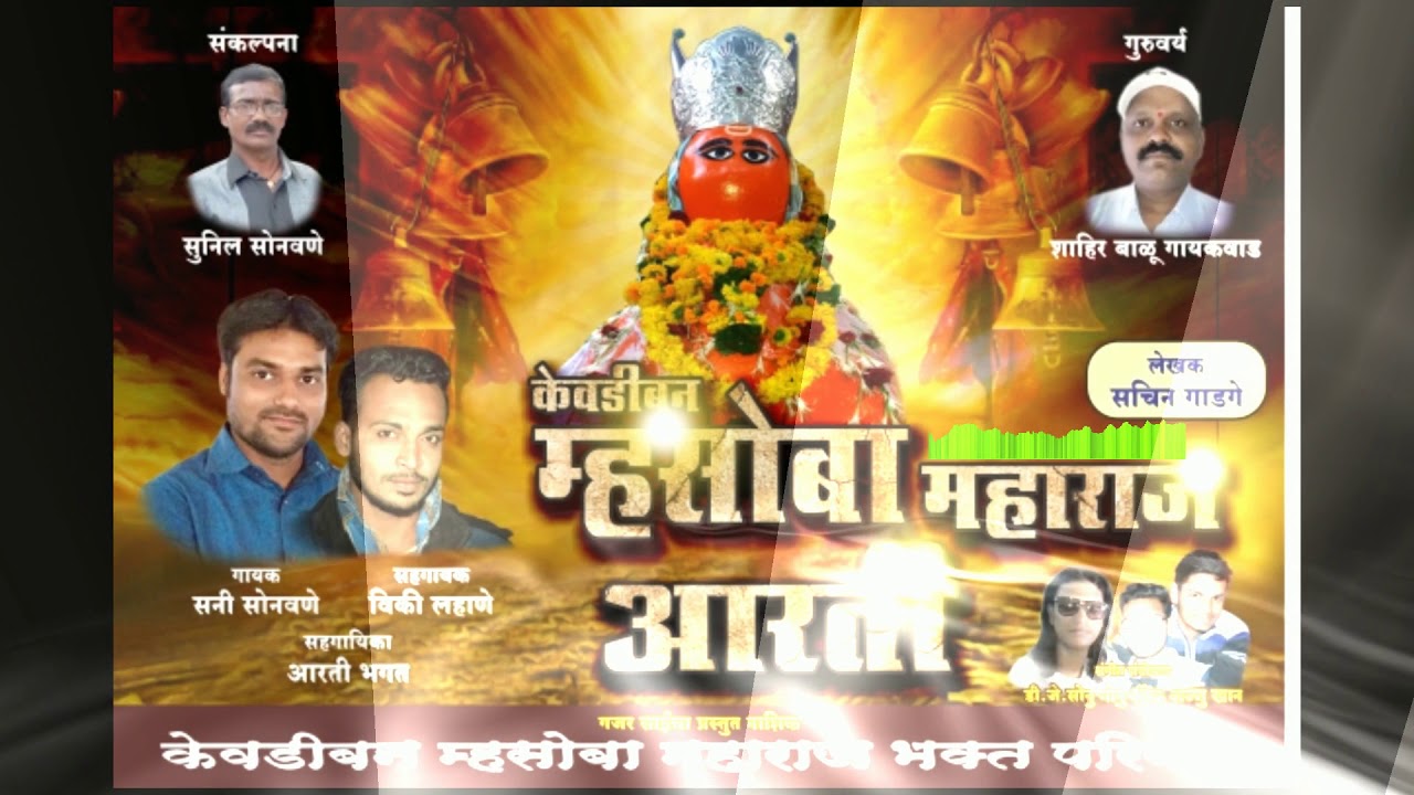 Kevdiban Mhasoba Maharaj Aarti   Sunny Sonawane Nsk Dj Sonu Monu Company