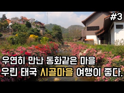 시골마을 여행이 좋은 이유 - 태국 여행 브이로그 (4k)