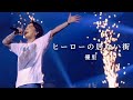 [한글자막]유우리(優里)『ヒーローの居ない街/히어로가 없는 도시』Live