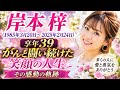 岸本梓、39歳で逝去...最後まで笑顔を貫いた感動の人生