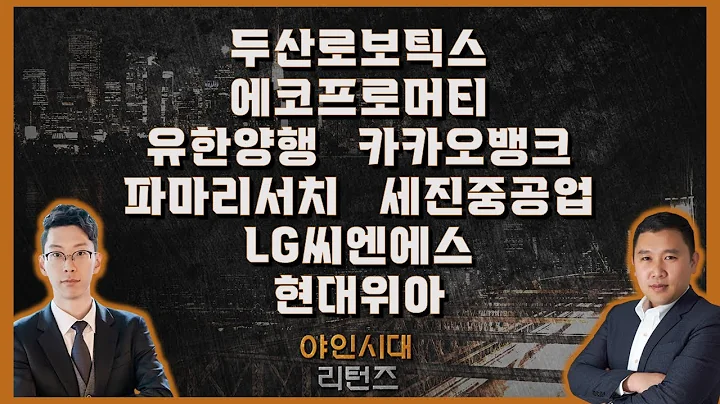 두산로보틱스/에코프로머티/유한양행/카카오뱅크/파마리서치/세진중공업/LG씨엔에스/현대위아_종목진단[야인시대 리턴즈]