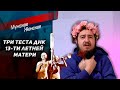 Запрещенный выпуск " Мужское / Женское "