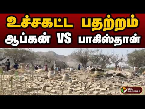 Afghanistan vs pakistan.. பதிலடி.. உச்சகட்ட பதற்றம்..