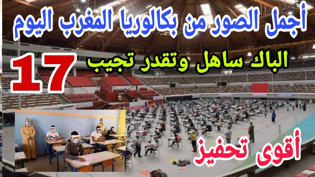 أجمل الصور من بكالوريا المغرب اليوم 2020 مع أقوى تحفيز للحصول على أعلى المعدلات وحديث حول التخصصات