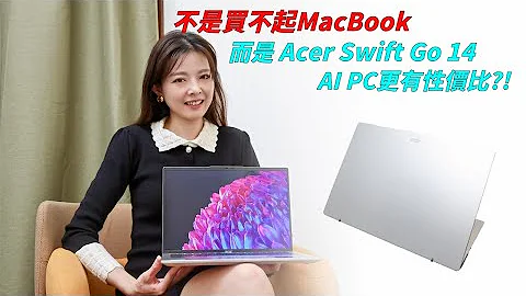 【实测】不是买不起MacBook 而是宏碁Acer Swift Go 14真的太香了！市场最超值AI PC就是它?! - 天天要闻