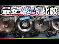【初心者必見】国産４メーカー最安セパレートスピーカー比較してみました！どれが良い？