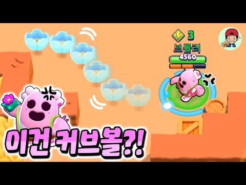 최고의필살기 <strong>커브볼</strong>! 장착 성공했습니다ㅠ 너넨 다 주거써! _ 브롤스타즈