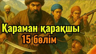 видео: Қараман қарақшы. 15 бөлім. /аудиокітаптар қазақша /болған оқиғалар картинка: Қараман қарақшы. 15 бөлім. /аудиокітаптар қазақша /болған оқиғалар