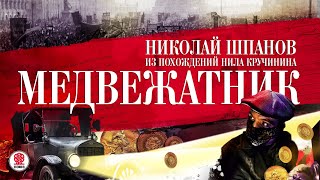 Николай Шпанов «Из Похождений Нила Кручинина. Медвежатник». Аудиокнига. Читает Всеволод Кузнецов