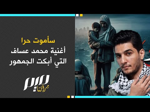 سأموت حرا أغنية محمد عساف التي أبكت الجمهور