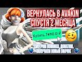 ВЕРНУЛАСЬ В AVAKIN СПУСТЯ 2 МЕСЯЦА | почти шесть минут как овощ пытаюсь понять че нового