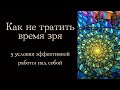 Как не тратить время зря. 3 условия эффективной работы над собой.