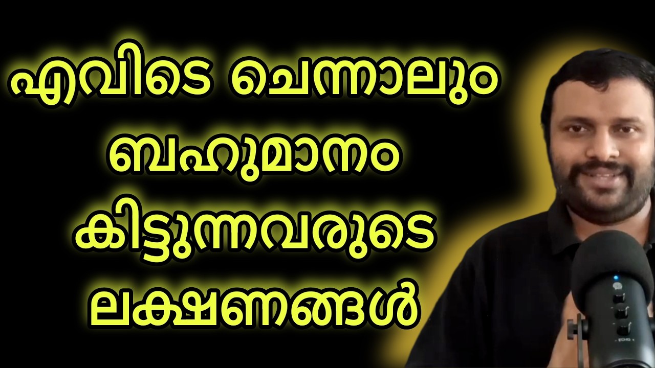 ബഹുമാനം ചോദിച്ചു വാങ്ങരുത് ആകർഷിച്ച് എടുക്കുക