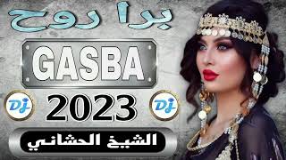 جديد الشيخ الحشاني اغنية قصبة تونسي برا روح 2023