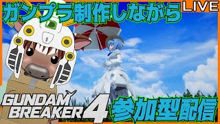 【ガンブレ4】参加型&ガンプラとジオラマ制作配信【視聴者参加型配信/Vtuber/米沢牛助/PS5/ガンダムブレイカー4】