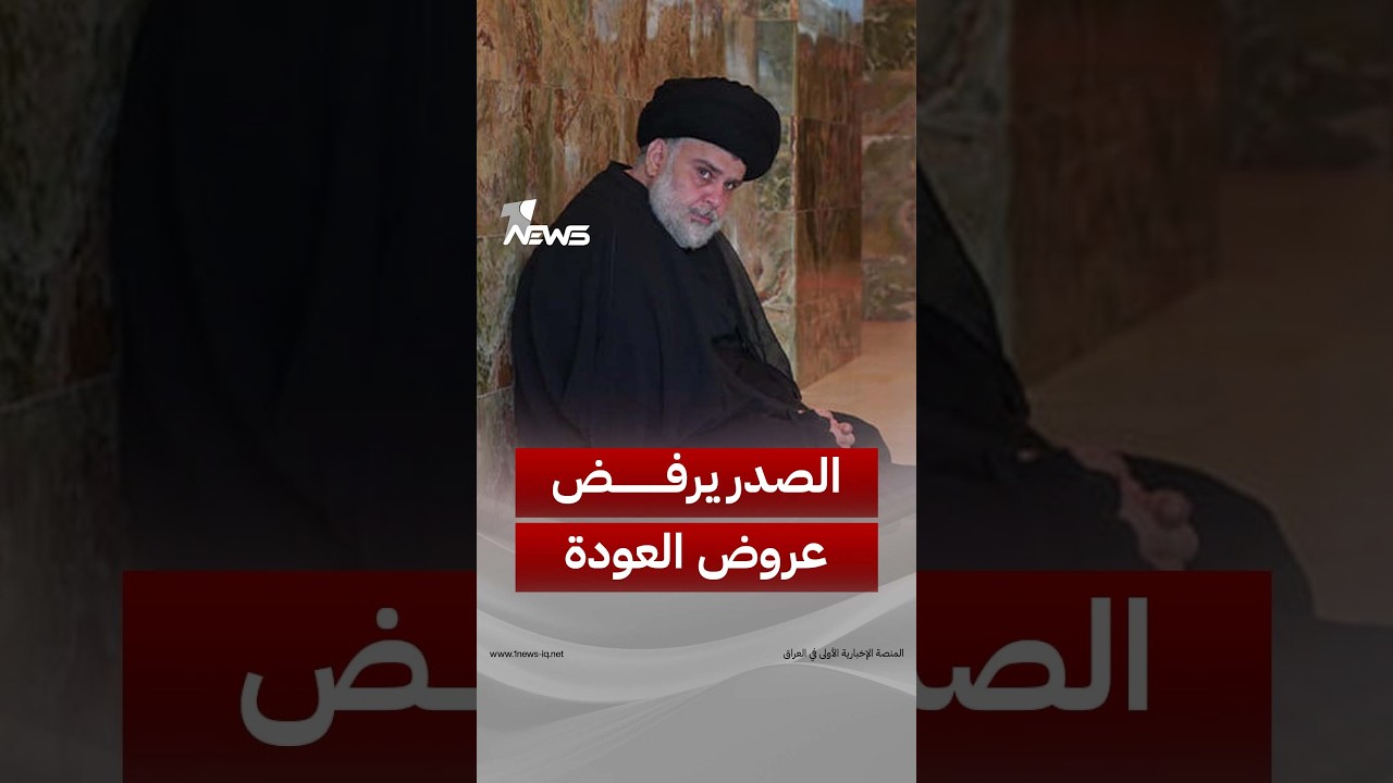 العربي الجديد: الصدر يرفض عروض العودة إلى العمل السياسي ويربط موقفه بسلاح الفصائل وتحركاتها