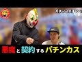 悪魔と契約するパチンカス