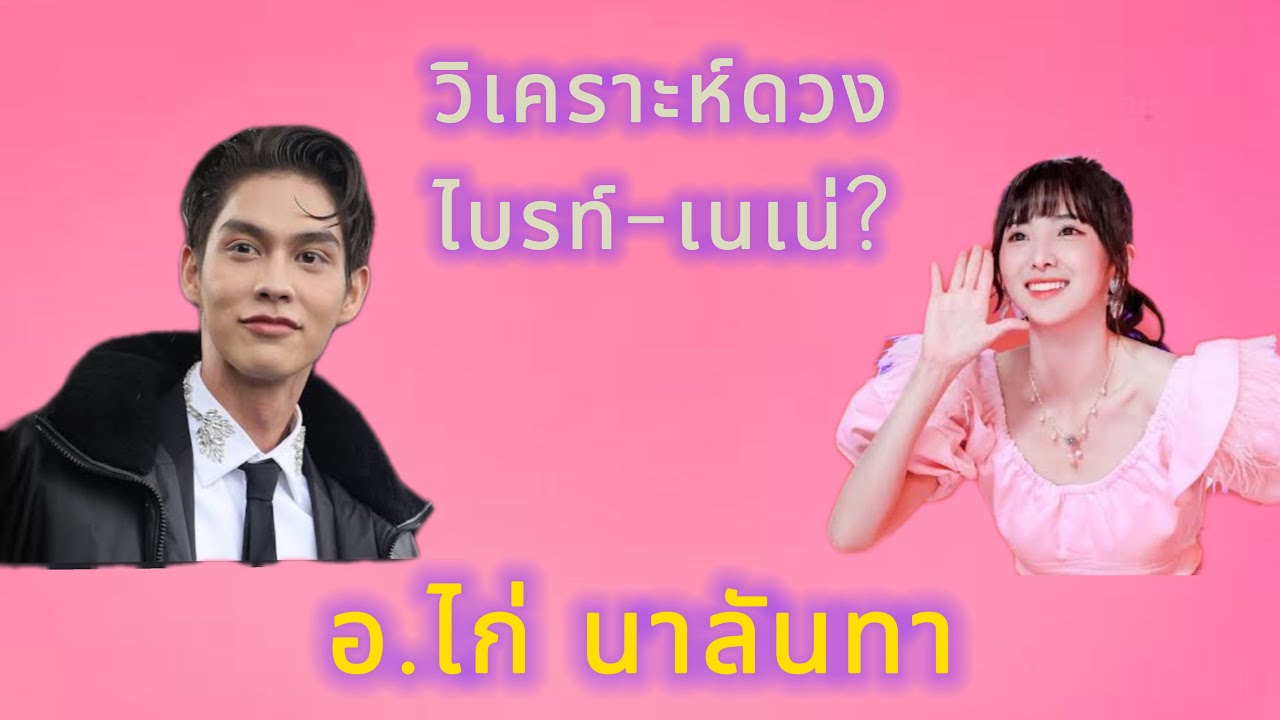 วิเคราะห์ดวงไบร์ท วชิรวิชญ์-เนเน่ พรนับพัน คู่จิ้นคู่จริง?@nalanda99