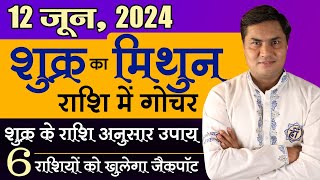 12 June Shukra Parivartan-विशेष राजयोगो में 6 राशियों की बदलेगी किस्मत लगेगा जैकपॉट-Suresh Shrimali