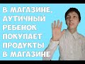 В магазине. Аутичный ребенок покупает продукты в магазине