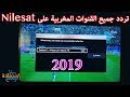 تردد القنوات المغربية على النايل سات 2019 | جميع القنوات المغربية HD