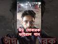 ঈদ মোবারক ভাইরাল গান #eidmubarak #shorts #viral #youtubeshorts #youtube #trending