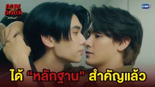 ได้หลักฐานชิ้นสำคัญแล้ว | Dare You To Death ไขคดีเป็น เห็นคดีตาย EP.9