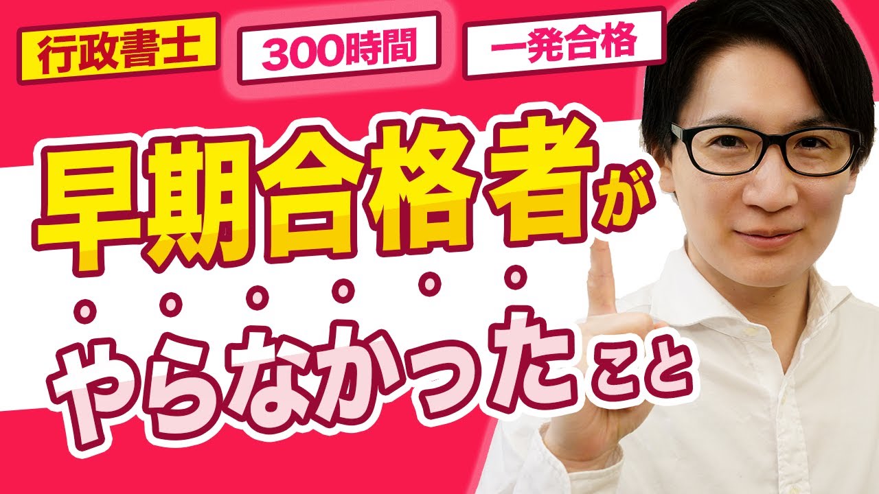 【行政書士】今すぐやめて！このまま●●してると絶対に合格できません