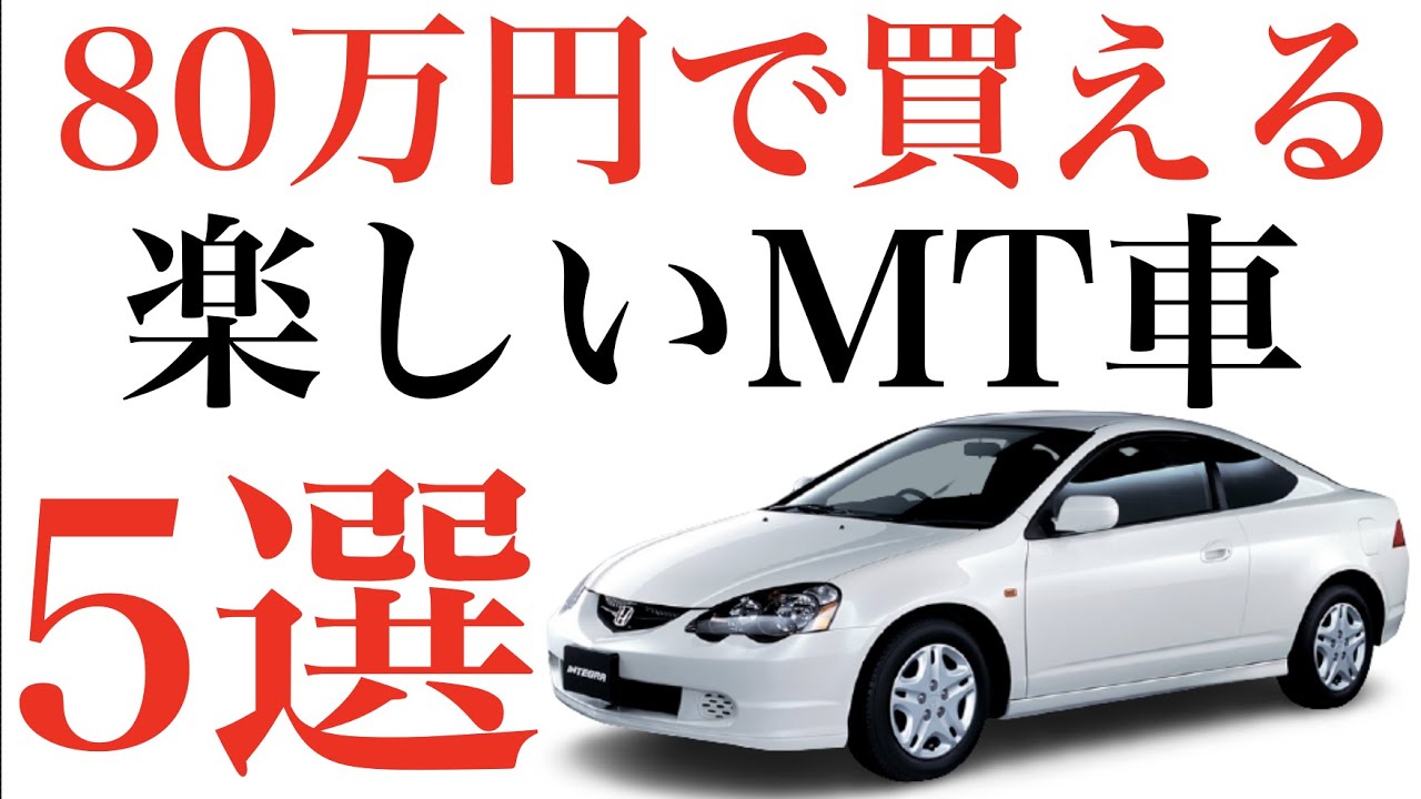 21年最新 予算80万円以下で買えるmt車5選 楽しさやコスパ おすすめする理由も含めて徹底解説 Youtube