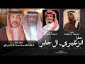 حفل الزعيري ال جابر كلمات محمد ال مفلح أداء حمد الطويل